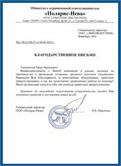 Благодарственное письмо ООО «Поларис-Нева»