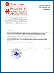 Благодарственное письмо Комбината химико-пищевой ароматики Rusaroma