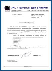 Благодарственное письмо ЗАО «Торговый Дом ВНИИКП»