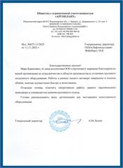 Благодарственное письмо ООО «АРГОПЛАНТ»