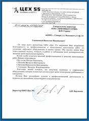 Благодарственное письмо ООО «Цех 55»