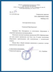 Благодарственное письмо ООО «ЭГИДА»